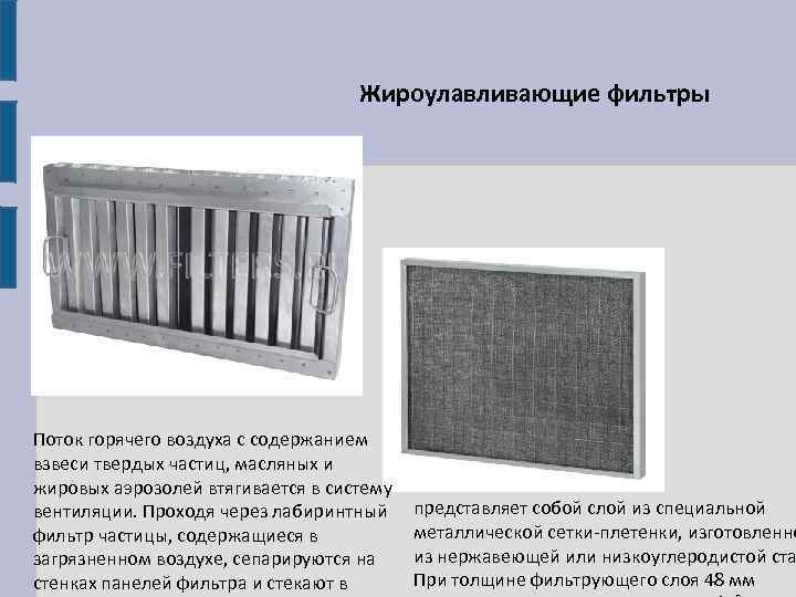Жироулавливающие фильтры Поток горячего воздуха с содержанием взвеси твердых частиц, масляных и жировых аэрозолей