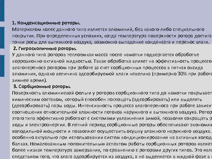1. Конденсационные роторы. Материалом колес данного типа является алюминий, без какого-либо специального покрытия. При