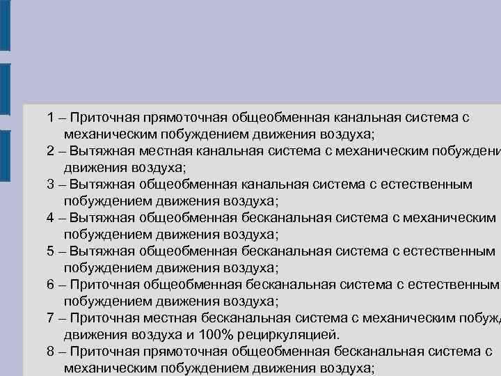 1 – Приточная прямоточная общеобменная канальная система с механическим побуждением движения воздуха; 2 –