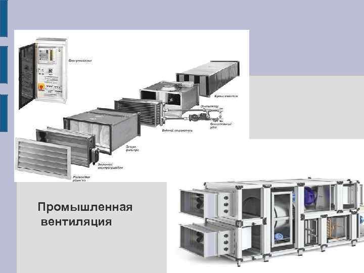 Промышленная вентиляция 