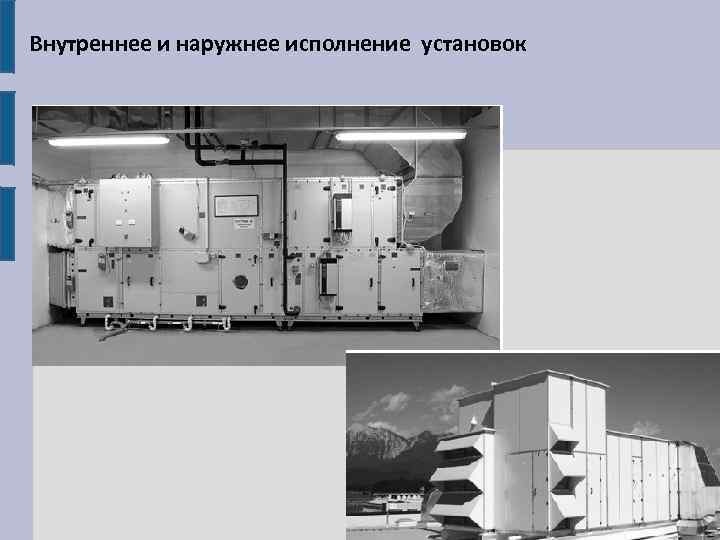  Внутреннее и наружнее исполнение установок 