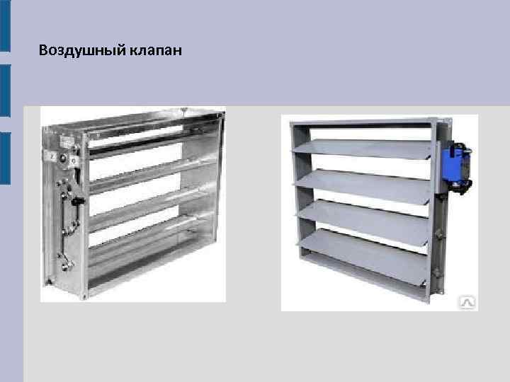 Воздушный клапан 