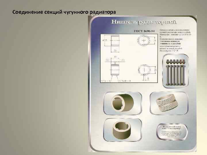 Соединение секций чугунного радиатора 