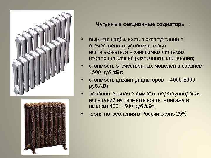 Чугунные секционные радиаторы : • • • высокая надёжность в эксплуатации в отечественных условиях,