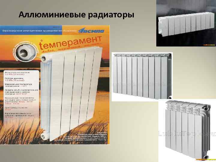 Аллюминиевые радиаторы 