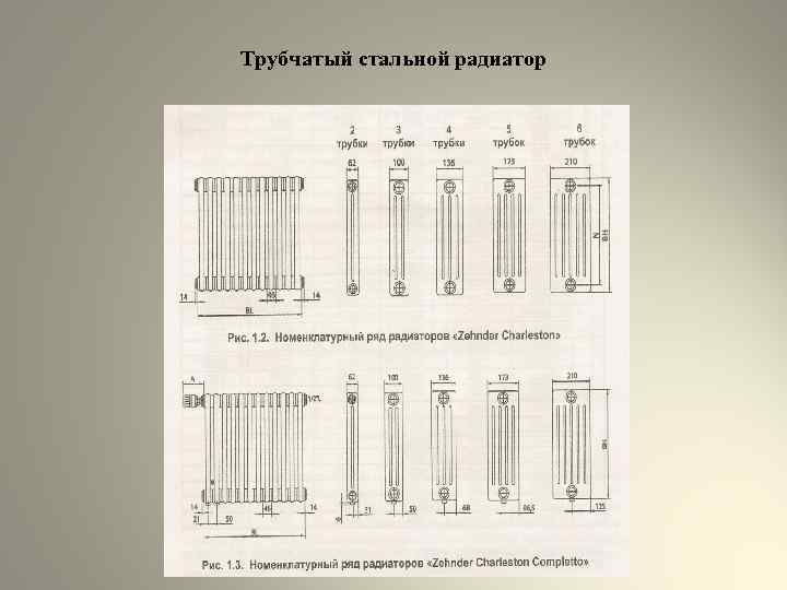 Трубчатый стальной радиатор 
