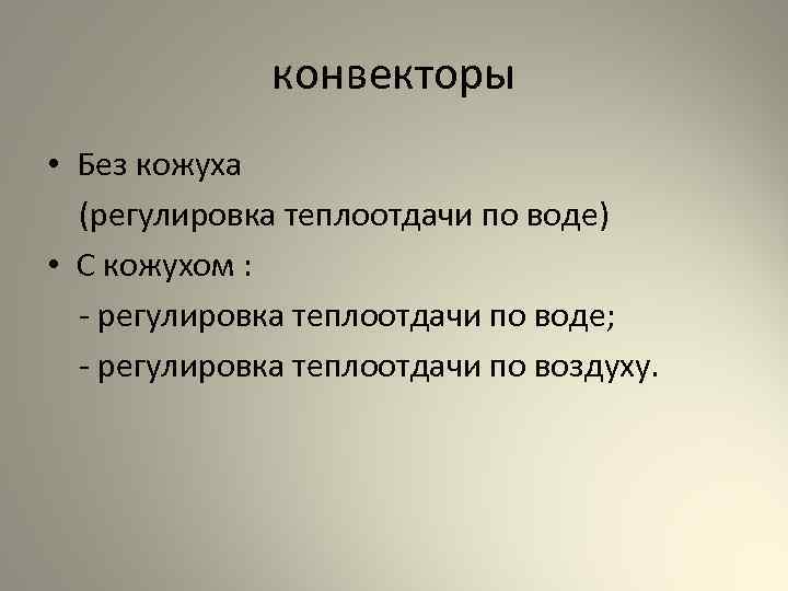 конвекторы • Без кожуха (регулировка теплоотдачи по воде) • С кожухом : - регулировка