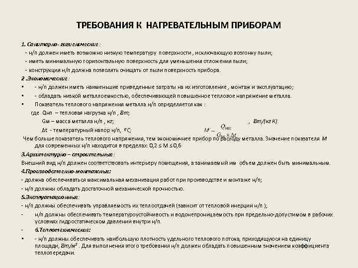 ТРЕБОВАНИЯ К НАГРЕВАТЕЛЬНЫМ ПРИБОРАМ 1. Санитарно- гигиенические: - н/п должен иметь возможно низкую температуру