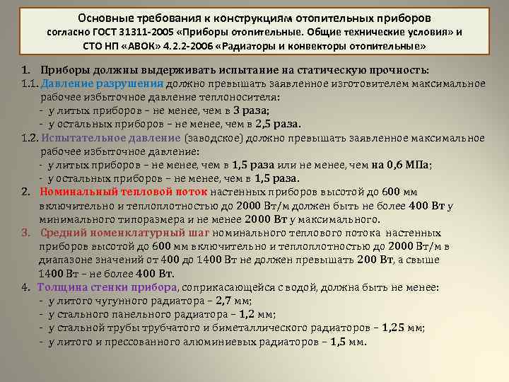 Основные требования к конструкциям отопительных приборов согласно ГОСТ 31311 -2005 «Приборы отопительные. Общие технические