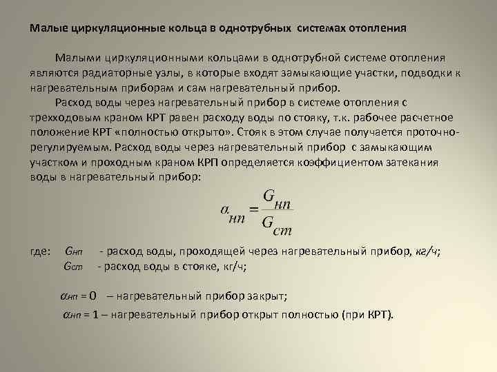 Малые циркуляционные кольца в однотрубных системах отопления Малыми циркуляционными кольцами в однотрубной системе отопления