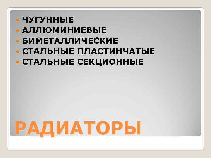 ЧУГУННЫЕ АЛЛЮМИНИЕВЫЕ БИМЕТАЛЛИЧЕСКИЕ СТАЛЬНЫЕ ПЛАСТИНЧАТЫЕ СТАЛЬНЫЕ СЕКЦИОННЫЕ РАДИАТОРЫ 