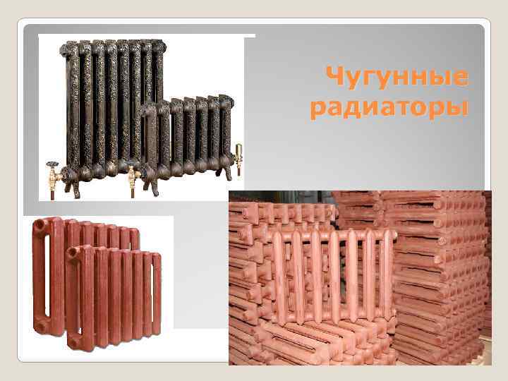 Чугунные радиаторы 