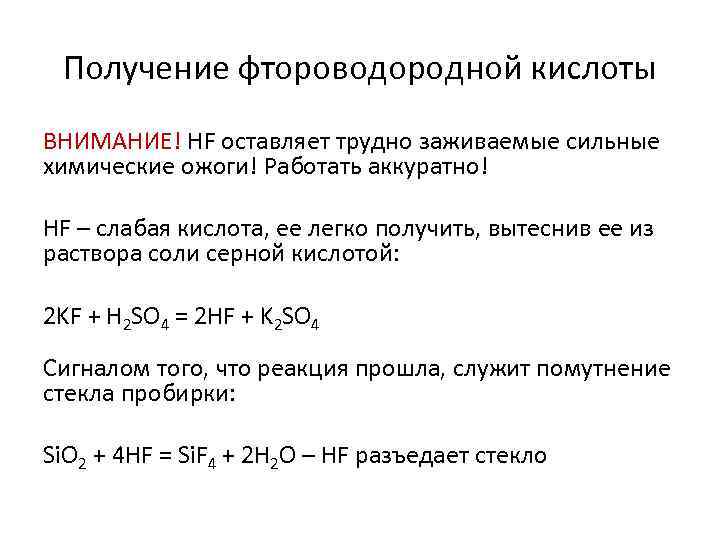 Получение фтороводородной кислоты ВНИМАНИЕ! HF оставляет трудно заживаемые сильные химические ожоги! Работать аккуратно! HF