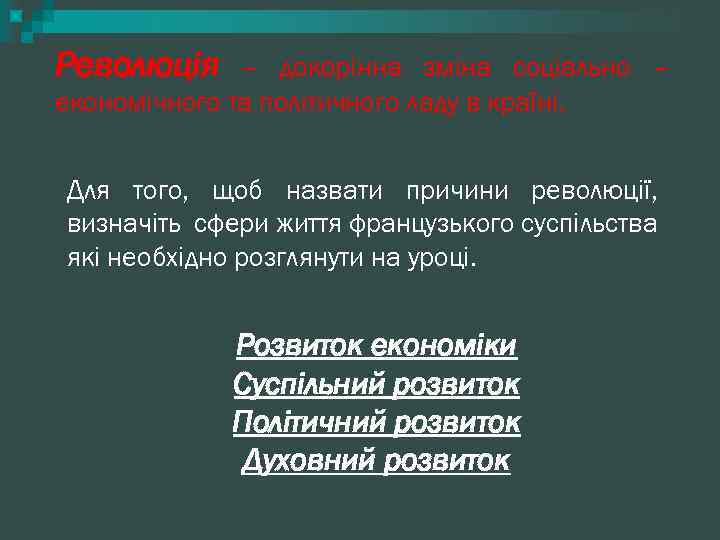 Революція – докорінна зміна соціально – економічного та політичного ладу в країні. Для того,