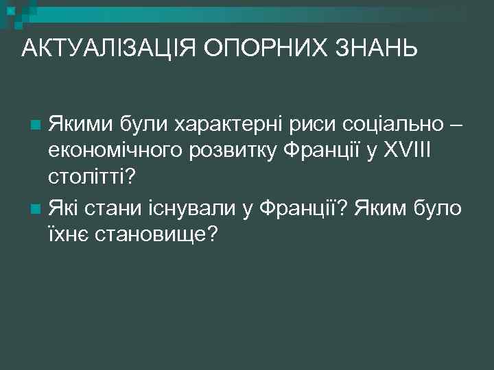 АКТУАЛІЗАЦІЯ ОПОРНИХ ЗНАНЬ Якими були характерні риси соціально – економічного розвитку Франції у XVIII