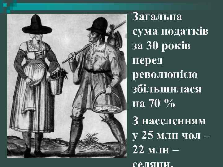 Загальна сума податків за 30 років перед революцією збільшилася на 70 % З населенням