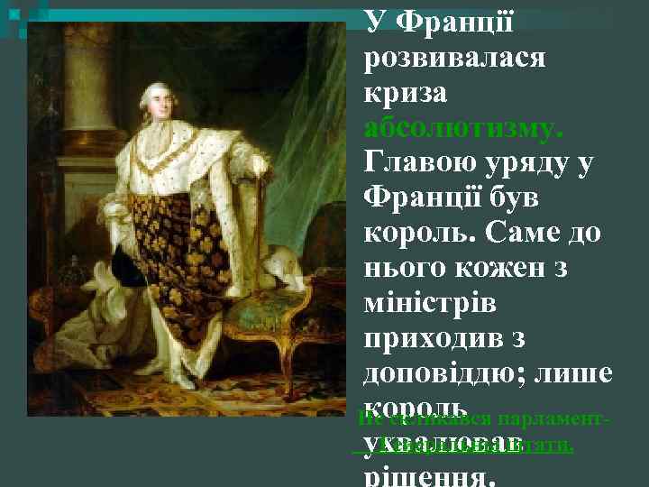 У Франції розвивалася криза абсолютизму. Главою уряду у Франції був король. Саме до нього