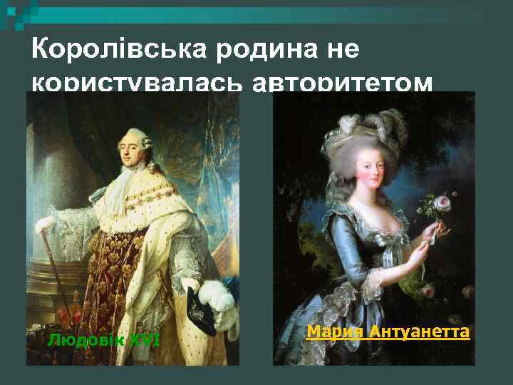 Королівська родина не користувалась авторитетом Людовік ХVІ Мария Антуанетта 