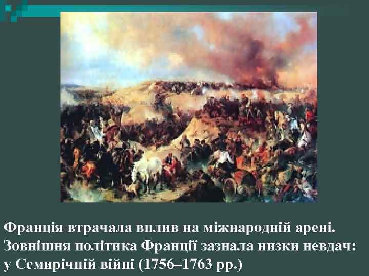 Франція втрачала вплив на міжнародній арені. Зовнішня політика Франції зазнала низки невдач: у Семирічній