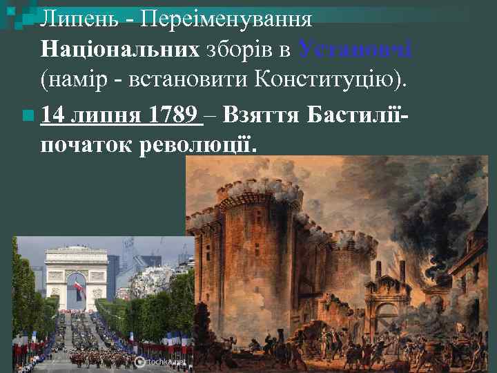 n Липень - Переіменування Національних зборів в Установчі (намір - встановити Конституцію). n 14