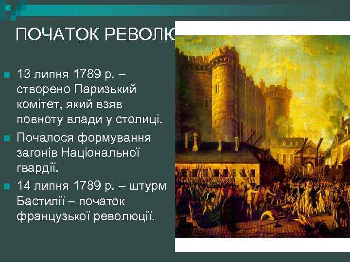 ПОЧАТОК РЕВОЛЮЦІЇ n n n 13 липня 1789 р. – створено Паризький комітет, який