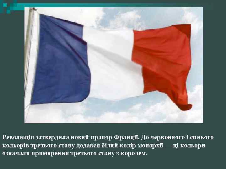 Революція затвердила новий прапор Франції. До червонного і синього кольорів третього стану додався білий