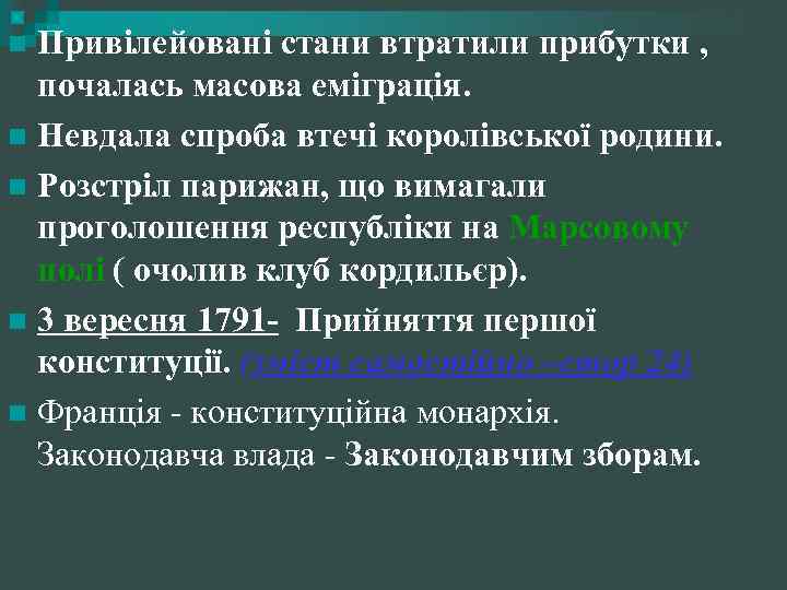 Привілейовані стани втратили прибутки , почалась масова еміграція. n Невдала спроба втечі королівської родини.