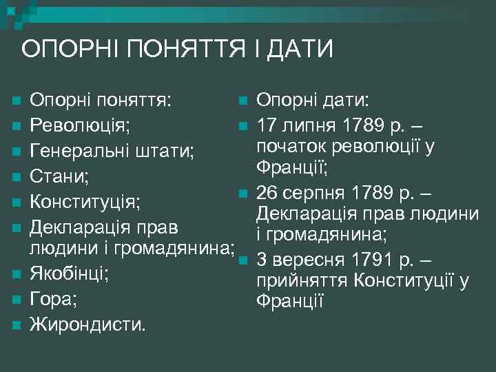 ОПОРНІ ПОНЯТТЯ І ДАТИ n n n n n Опорні поняття: n Революція; n