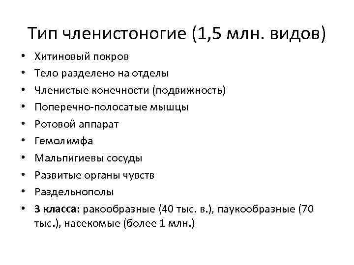 Тип членистоногие (1, 5 млн. видов) • • • Хитиновый покров Тело разделено на