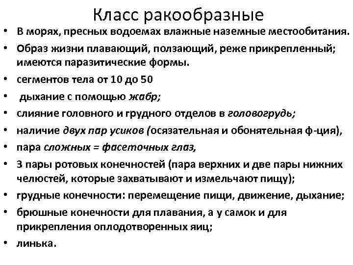 Класс ракообразные • В морях, пресных водоемах влажные наземные местообитания. • Образ жизни плавающий,