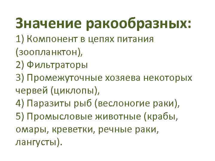 Значение ракообразных: 1) Компонент в цепях питания (зоопланктон), 2) Фильтраторы 3) Промежуточные хозяева некоторых