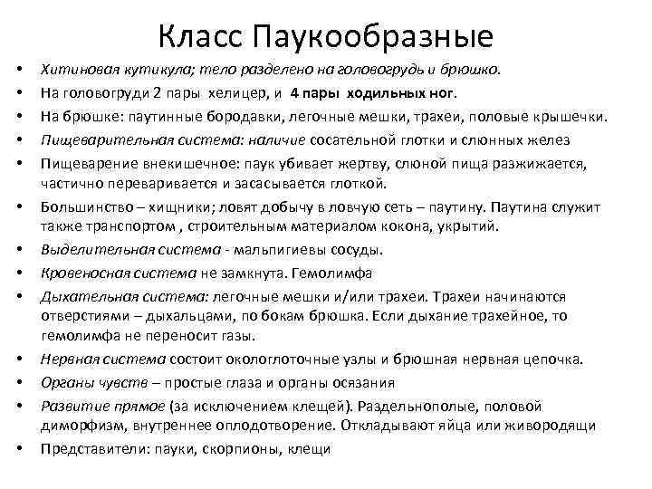 Класс Паукообразные • • • • Хитиновая кутикула; тело разделено на головогрудь и брюшко.