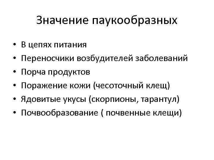 Значение паукообразных • • • В цепях питания Переносчики возбудителей заболеваний Порча продуктов Поражение