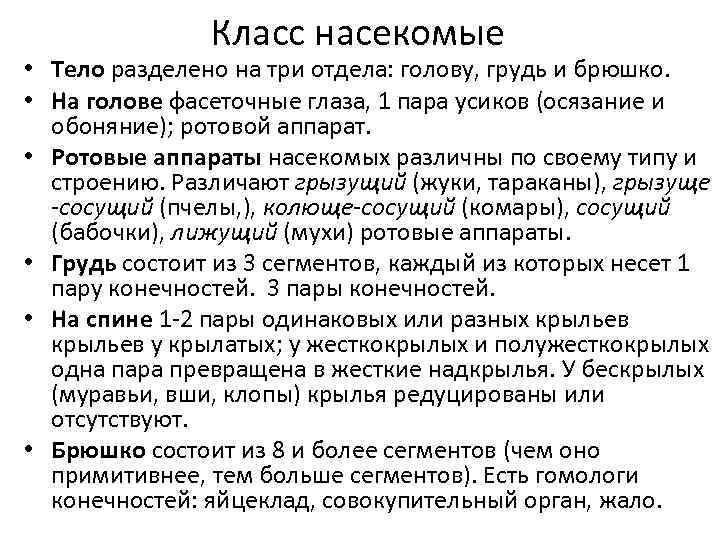 Класс насекомые • Тело разделено на три отдела: голову, грудь и брюшко. • На