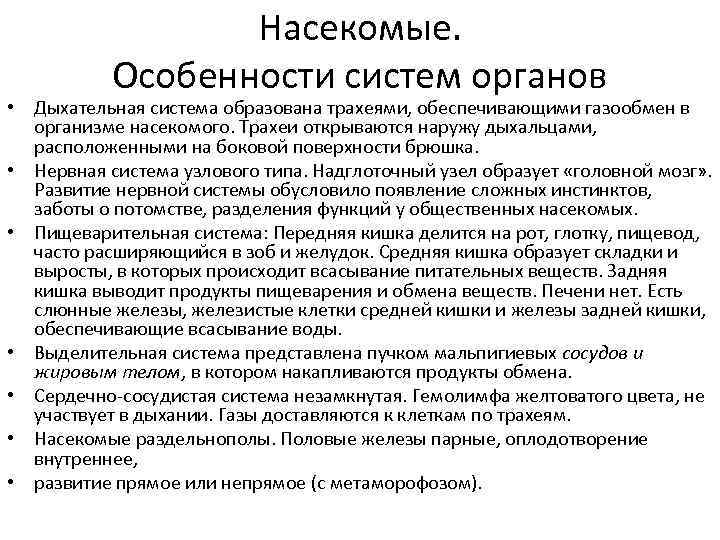 Насекомые. Особенности систем органов • Дыхательная система образована трахеями, обеспечивающими газообмен в организме насекомого.