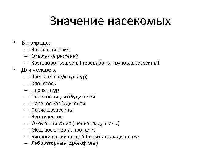 Значение насекомых. Значение насекомых в природе. Значение насекомых в природе и жизни человека. Схема значение насекомых. Значение насекомых в природе и жизни человека 7 класс.