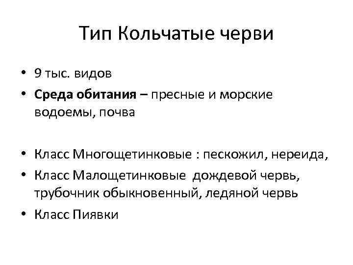 Тип Кольчатые черви • 9 тыс. видов • Среда обитания – пресные и морские