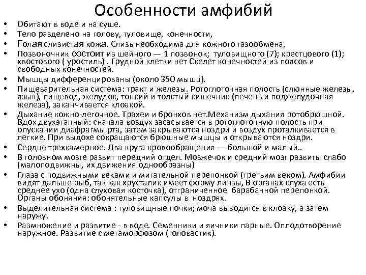  • • • Особенности амфибий Обитают в воде и на суше. Тело разделено
