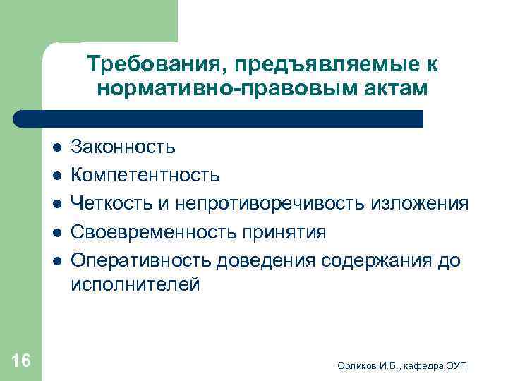 Требования к проекту нормативно правового акта