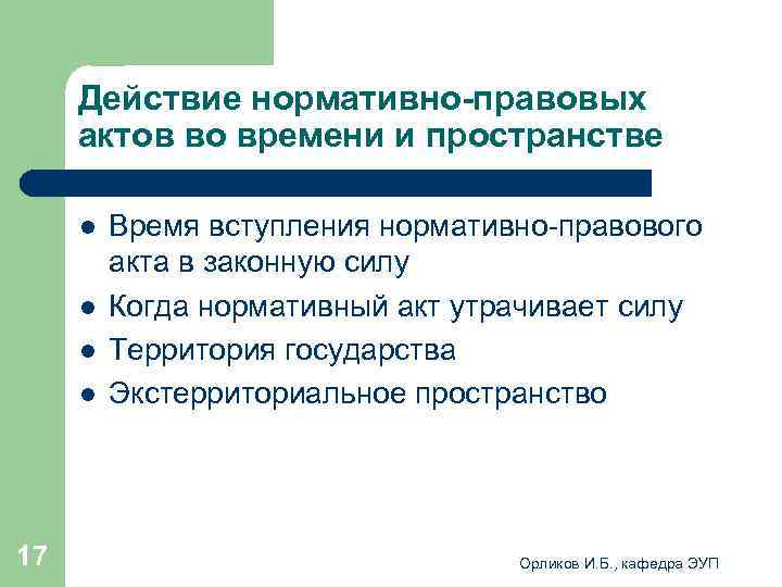 Сроки вступления нормативно правовых актов. Действие НПА В пространстве. Что такое экстерриториальное действие нормативного правового акта?. Действие нормативно-правовых актов во времени. Действие нормативно-правовых актов во времени в пространстве.