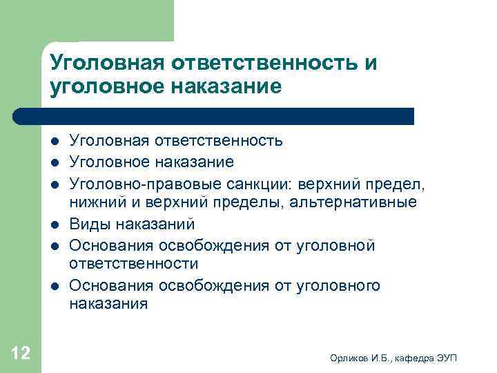 Уголовная ответственность и уголовное наказание l l l 12 Уголовная ответственность Уголовное наказание Уголовно-правовые