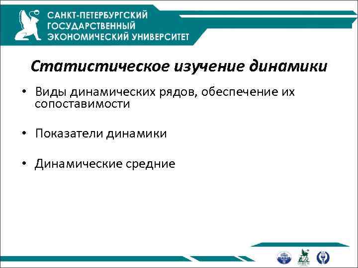 Статистическое изучение динамики • Виды динамических рядов, обеспечение их сопоставимости • Показатели динамики •