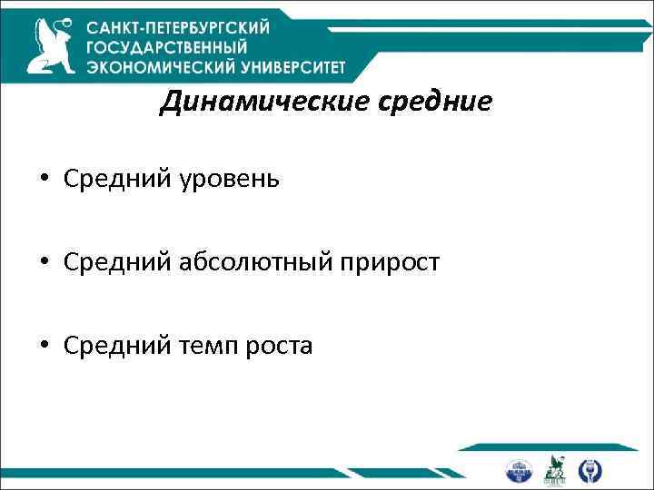 Динамические средние • Средний уровень • Средний абсолютный прирост • Средний темп роста 