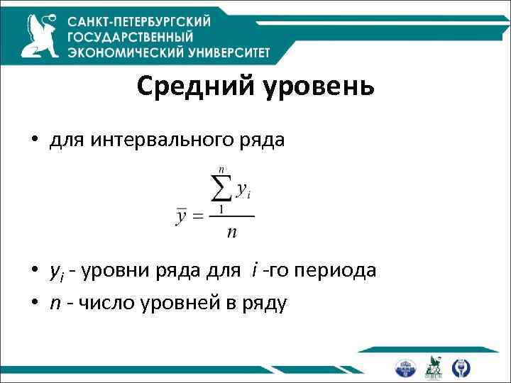 Средний уровень • для интервального ряда • yi - уровни ряда для i -го