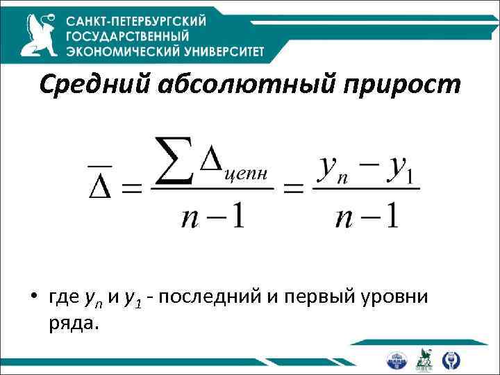 Средний абсолютный прирост • где yn и y 1 - последний и первый уровни