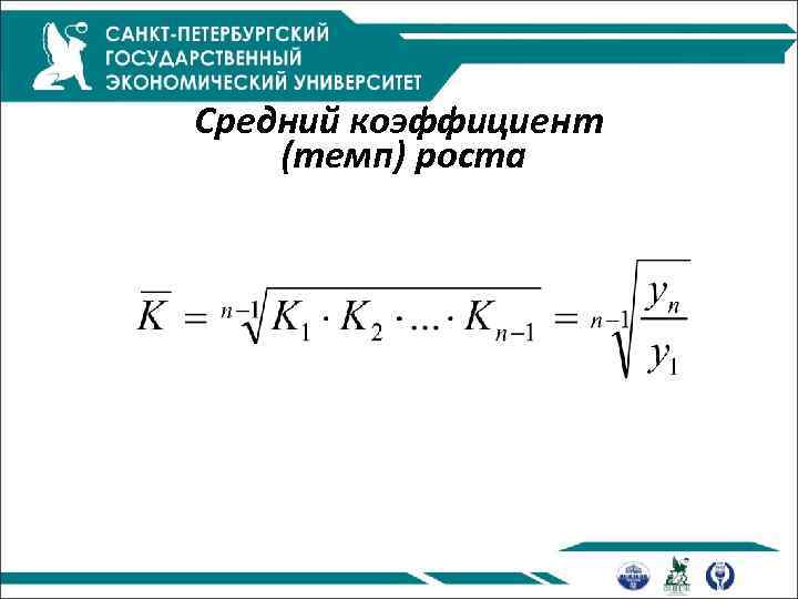 Средний коэффициент (темп) роста 