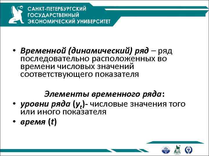  • Временной (динамический) ряд – ряд последовательно расположенных во времени числовых значений соответствующего