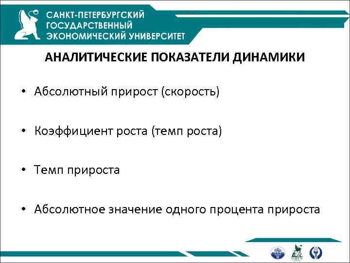 АНАЛИТИЧЕСКИЕ ПОКАЗАТЕЛИ ДИНАМИКИ • Абсолютный прирост (скорость) • Коэффициент роста (темп роста) • Темп