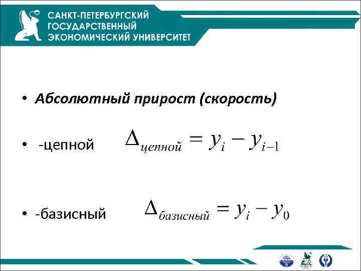  • Абсолютный прирост (скорость) • -цепной • -базисный 