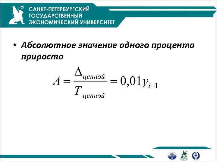  • Абсолютное значение одного процента прироста 